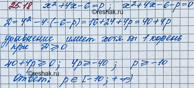 Изображение 23.18. При каких значениях р уравнение х2 + 4х - 6 = р имеет хотя бы один...