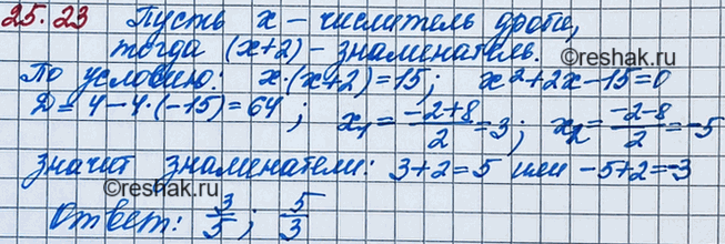 Изображение 23.23. Найдите обыкновенную дробь, если известно, что ее числитель на 2 меньше знаменателя, а произведение числителя и знаменателя равно...