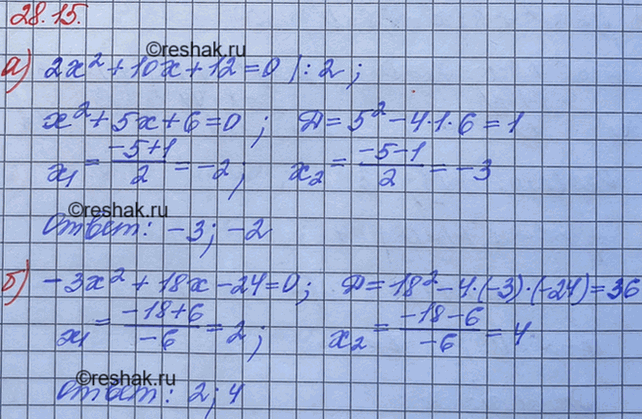 ����������� 25.15. �) 2�2 + 10� + 12 = 0;�) -3�2 + 18� - 24 = 0;	�) 6�2 - 18� - 60 = 0;�) -4�2 -16� + 84 =...