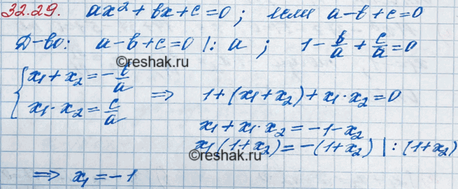 ����������� 29.29. ��������, ��� ��������� ��2 + b� + � = 0 ����� ������, ������ -1, ���� � - b + � =...