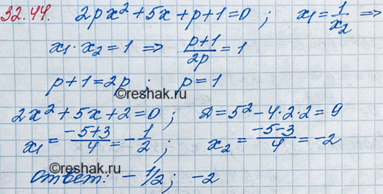 Изображение •29.44. При некотором значении параметра р корни квадратного уравнения 2рх2 + 5x +р+1 = 0 являются взаимно обратными числами. Найдите эти...