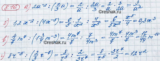 ����������� 8.16 �) 2a^-2:(2/3a);�) 1,2x^-2:(4x^-5);�) 4/7*m7:(1*3/4*m^-3);�) 8r^-5:(2/3*r^-7)....