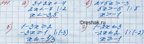 ����������� ������ �����������: 141. �) 3 + 2� < -4;�) 1 - 3� >= 2;�) 2 + 5x > -3;�) 1 - 2�...