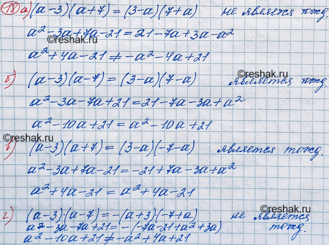 ����������� 18. ������� ���������, ������� �������� ����������:�) (a-3)(a+7)=(3-a)(7+a);�) (a-3)(a-7)=(3-a)(7-a);�) (a-3)(a+7)=(3-a)(-7-a);�)...