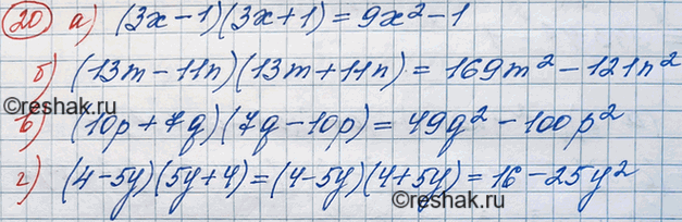 ����������� 20. ������������ ���������, ��������� ������� ������������ ���������:�) (3x-1)(3x+1);   �) (13m-11n)(13m+11n);   �) (10p+7q)(7q-10p);   �) (4-5y)(5y+4). ...