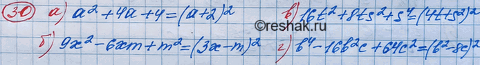 ����������� 30. ��������� �� ���������:�) a^2+4a+4;  �) 9x^2-6xm+m^2;   �) 16t^2+8ts^2+s^4;   �) b^4-16b^2c+64c^2....