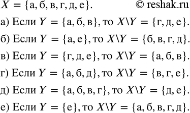 Изображение В упражнениях 1.8 — 1.10 множество X = {а, б, в, г, д, е}.  1.10. Найдите дополнение X\Y, если:  а) Y = {а, б, в}; ...