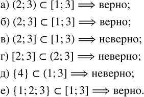 Изображение Какие из следующих утверждений верны, а какие неверны?  а) (2; 3) ? [1; 3];   г) [2; 3] ? (2; 3];  б) (2; 3] ? [1; 3];  ...