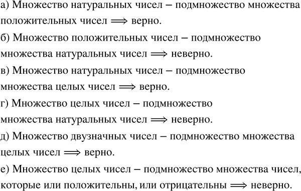 Изображение Какие из следующих утверждений верны, а какие неверны?  а) Множество натуральных чисел —...
