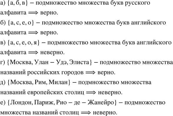 Изображение Какие из следующих утверждений верны, а какие неверны?  а) {а, б, в} — подмножество множества...