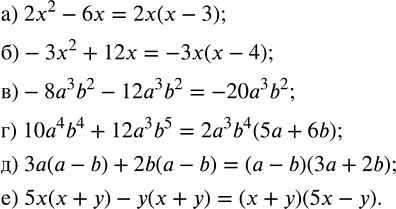 Изображение Разложите на множители:  а) 2х^2 - 6х;               г) 10а^4 b^4 + 12а^3 b^5;  б) -3х^2 + 12x;             д) 3а(а - b) + 2b(а - b); ...