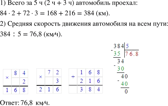 Изображение Автомобиль проехал 2 ч со скоростью 84 км/ч и 3 ч со скоростью 72 км/ч. Найдите среднюю скорость движения автомобиля на всём...