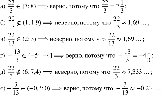Изображение Какие из следующих утверждений верны, а какие неверны?   а) 22/3 ? [7; 8);  б) 22/13 ? (1; 1,9);  в) 22/13 ? (2; 3);  г)...