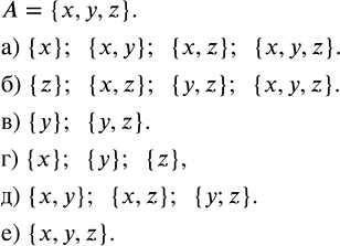 Изображение Перечислите все подмножества множества A = {х, у, z}:  а) содержащие элемент х;  б) содержащие...