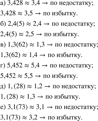Изображение Найдите приближённые значения данного числа по недостатку и по избытку с точностью до 0,1:  а) 3,428;    в) 1,3(62);   д) 1,(28);  б) 2,4(5);   г) 5,452;     е)...