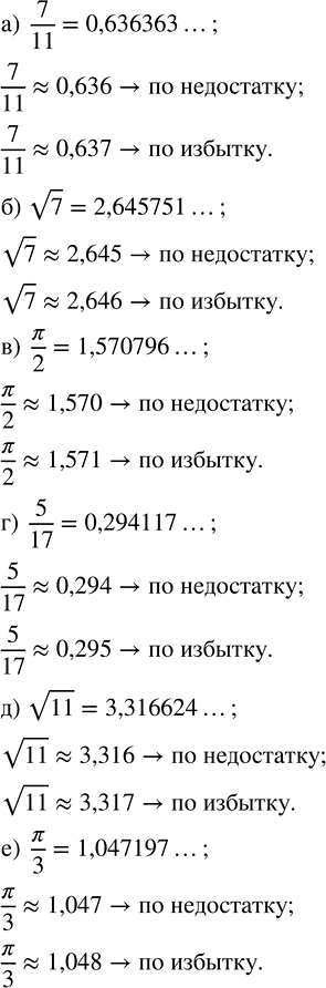 Изображение Найдите приближённые значения данного числа по недостатку и по избытку с точностью до 0,001:  a) 7/11;   б) v7;   в) ?/2;   г) 5/17;   д) v11;   е)...