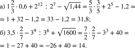 Изображение Найдите значение выражения:  а) 1 2/3 · 0,6 + 2^12 : 2^7 - v1,44;   б) 3,5 · 2/7 - 3^9 : 3^6 +...