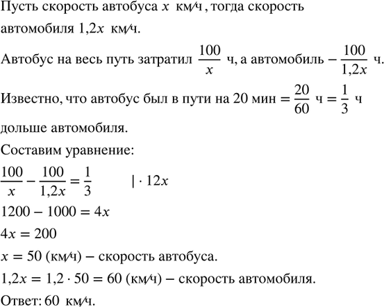Изображение Из посёлка в город выехал автобус, а через 20 мин вслед за ним выехал автомобиль. Двигаясь в 1,2...
