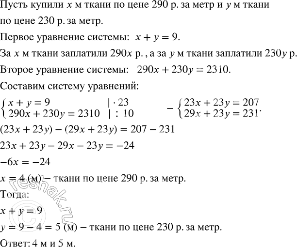 Изображение Решите задачу, выделяя три этапа математического моделирования.  2.24. Купили 9 м ткани двух...