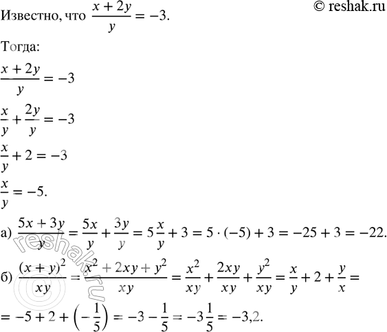 Изображение Зная, что (x + 2y)/y = -3, найдите значение выражения:  а) (5x + 3y)/y;   б) (x +...