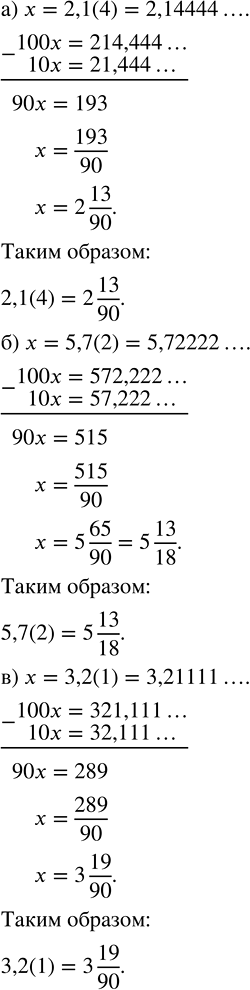 Изображение Представьте данное число в виде обыкновенной дроби:   а) 2,1(4);   в) 3,2(1);   д) 1,20(15);  б) 5,7(2);   г) 3,2(3);   е)...