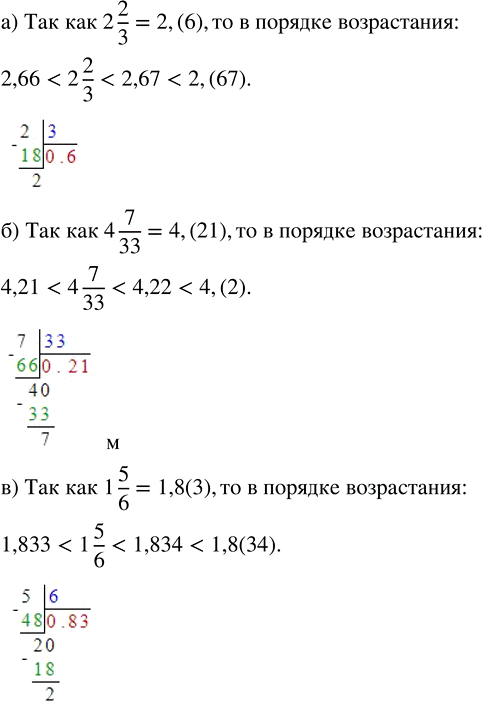 Изображение Расположите в порядке возрастания числа:  а) 2,67; 2 2/3; 2,(67); 2,66;      г) 4,34; 4 1/3; 4,(34); 4,33;  б) 4,21; 4,(2); 4 7/33;...