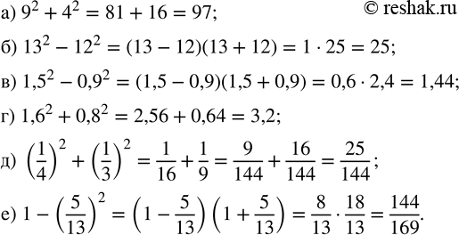 Изображение Вычислите:  а) 9^2 + 4^2;     в) 1,5^2 - 0,9^2;   д) (1/4)^2 + (1/3)^2;  б) 13^2 - 12^2;   г) 1,6^2 + 0,8^2;   е) 1 -...