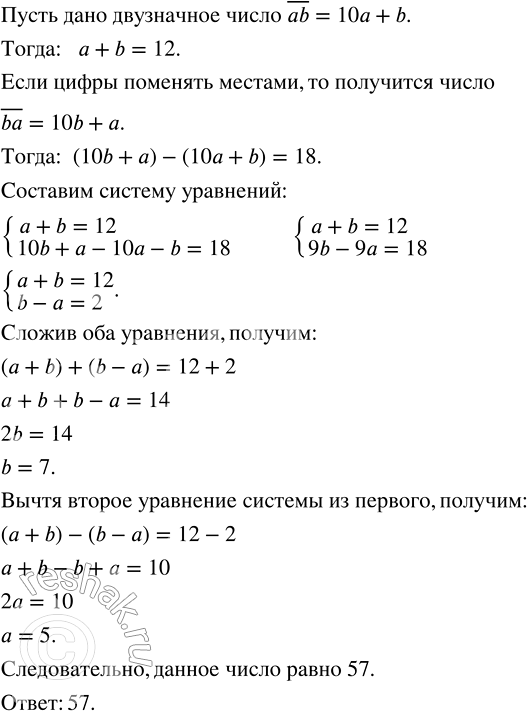 Изображение Сумма цифр двузначного числа равна 12. Если цифры поменять местами, то получится число, которое больше данного на 18. Найдите данное...