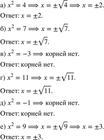 Изображение Решите уравнение:  а) х^2 = 4;   в) х^2 = -3;   д) х^2 = —1;  б) х^2 = 7;   г) х^2 = 11;   е) х^2 =...
