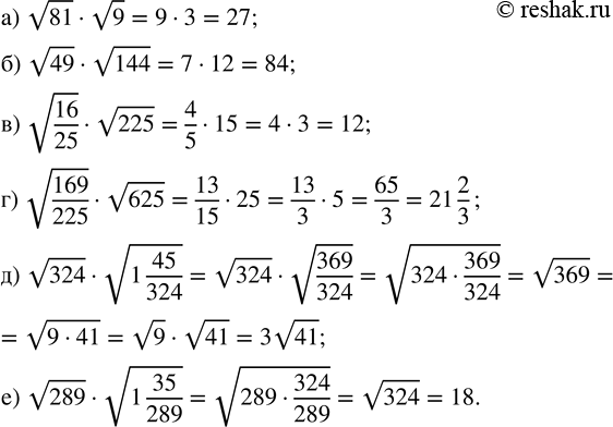 Изображение Вычислите:   а) v81 · v9;          г) v(169/225) · v625;  б) v49 · v144;        д) v324 · v(1 45/324);  в) v(16/25) · v225;   е) v289 · v(1...