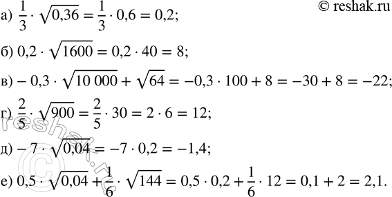 Изображение Вычислите:  а) 1/3 · v(0,36);         г) 2/5 · v900;   б) 0,2 · v1600;           д) -7 · v0,04;   в) -0,3 · v10000 + v64;   е) 0,5 · v0,04 + 1/6 ·...