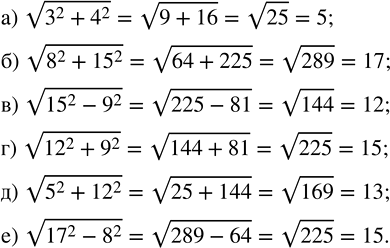 Изображение Вычислите:  а) v(3^2 + 4^2);    в) v(15^2 - 9^2);   д) v(5^2 + 12^2);  б) v(8^2 + 15^2);   г) v(12^2 + 9^2);   е) v(17^2 -...
