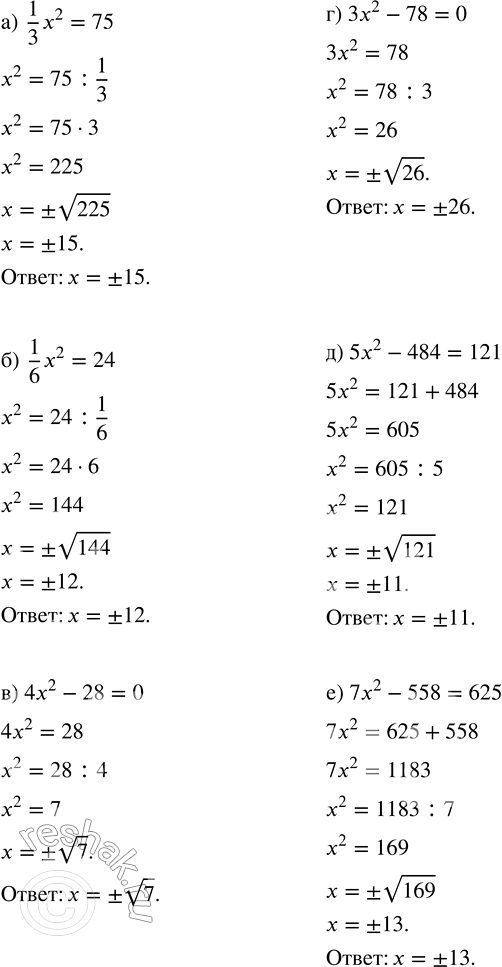 Изображение Решите уравнение:  а) 1/3 x^2 = 75;   в) 4x^2 - 28 = 0;   д) 5x^2 - 484 = 121;  б) 1/6 х^2 = 24;   г) 3x^2 — 78 = 0;   е) 7x^2 - 558 =...