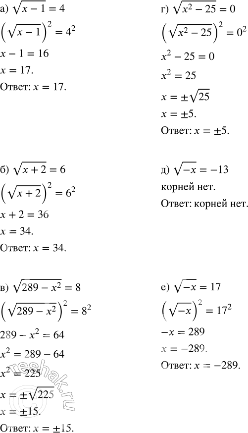 Изображение Решите уравнение:  а) v(x - 1) = 4;   в) v(289 - x^2) = 8;   д) v(-x) = -13;  б) v(x + 2) = 6;   г) vx^2 - 25) = 0;     е) v(-x) =...