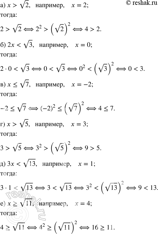Изображение Укажите хотя бы одно целое число х, удовлетворяющее неравенству:  а) х > v2;    в) х ? v7;   д) 3х < v13;  б) 2х < v3;   г) х > v5;   е) х ?...
