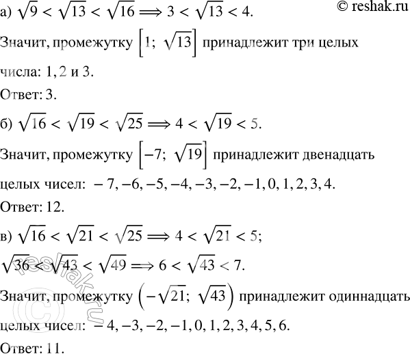 Изображение Сколько целых чисел принадлежит промежутку:  а) [1; v13];    в) (-v21; v43);   д) (v0,7; v0,91];  б) [-7; v19];   г) (v3; v53);     е) [-v47;...