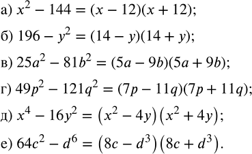 Изображение Разложите многочлен на множители:  а) х^2 - 144;   в) 25а^2 - 81b^2;    д) х^4 — 16y^2;  б) 196 - y^2;   г) 49р^2 - 121q^2;   е) 64c^2 -...