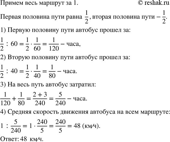 Изображение Автобус прошёл первую половину маршрута со скоростью 60 км/ч, а вторую — 40 км/ч. Чему равна средняя скорость движения автобуса на всём...