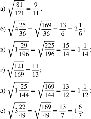 Изображение Вычислите:   а) v(81/121);   в) v(1 29/196);   д) v(1 25/144);  б) v(4 25/36);   г) v(121/169);   е) v(3...