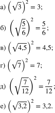 Изображение Вычислите:   а) (v3)^2;       в) (v4,5)^2;   д) (v(7/12))^2;  б) (v(5/6))^2;   г) (v7)^2;     е)...