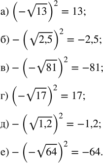 Изображение Вычислите:   а) (-v13)^2;    в) -(-v81)^2;   д) -(v1,2)^2;  б) -(v2,5)^2;   г) (-v17)^2;    е)...