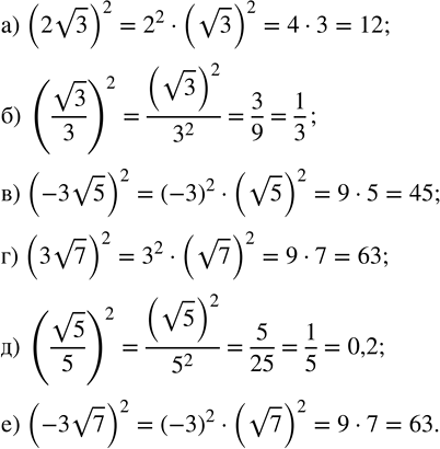 Изображение Вычислите:   а) (2v3)^2;    в) (-3v5)^2;   д) (v5/5)^2;  б) (v3/3)^2;   г) (3v7)^2;    е)...