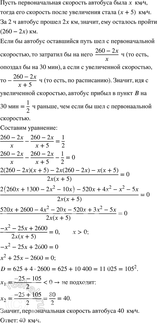 Изображение Через 2 ч после выхода из пункта А автобус был задержан на 30 мин и, чтобы прибыть в пункт В по...