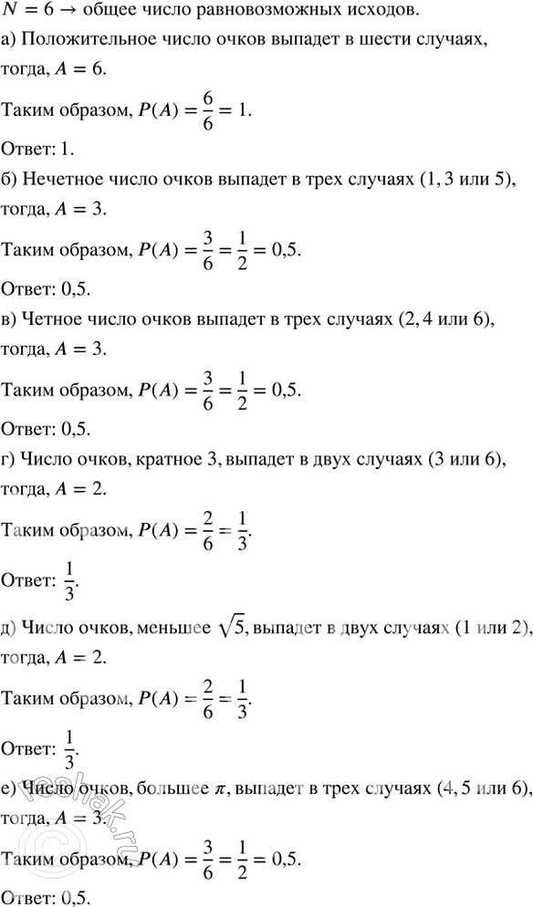 Изображение На шести гранях игрального кубика по одному расставлены числа очков от 1 до 6. Кубик бросают...