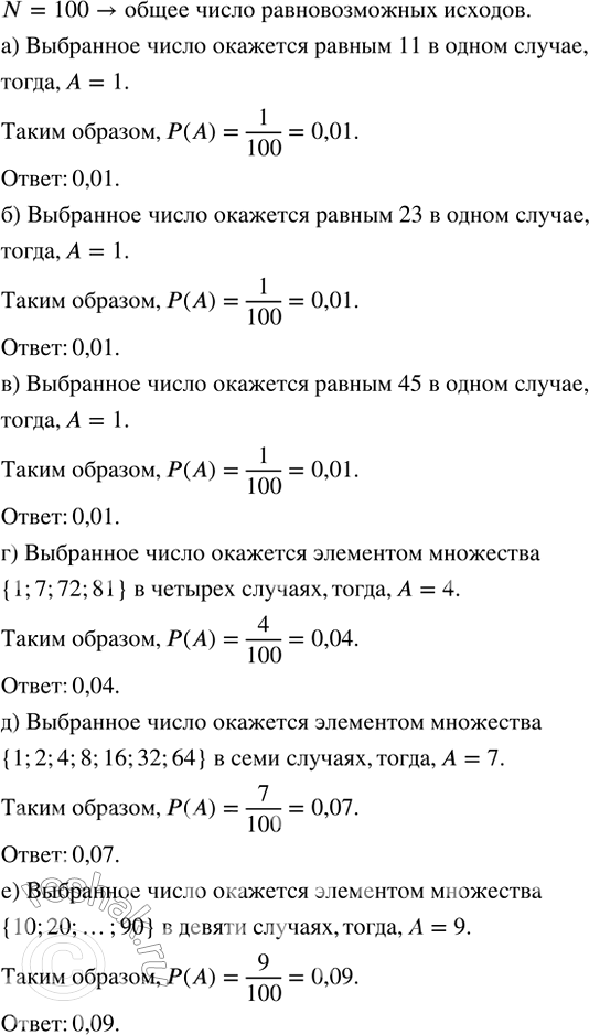 Изображение Наудачу выбирают целое неотрицательное число, которое меньше ста.  Какова вероятность того,...