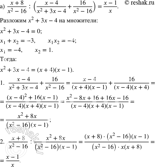 Изображение Упростите выражение:  а) (x + 8)/(x^2 - 16) : ((x - 4)/(x^2 + 3x - 4) + 16/(x^2 - 16));  б) (a^3 - 9a)/(a - 9) · ((a + 3)/(a^2 + 2a - 3) - 9/(a^2 -...