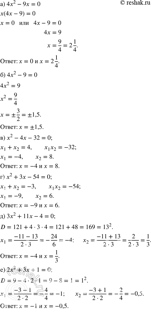 Изображение Решите уравнение:  а) 4x^2 - 9x = 0;       г) x^2 + 3x - 54 = 0;   б) 4x^2 - 9 = 0;        д) 3x^2 + 11x - 4 = 0;  в) x^2 - 4x - 32 = 0;   е) 2x^2 + 3x + 1 =...