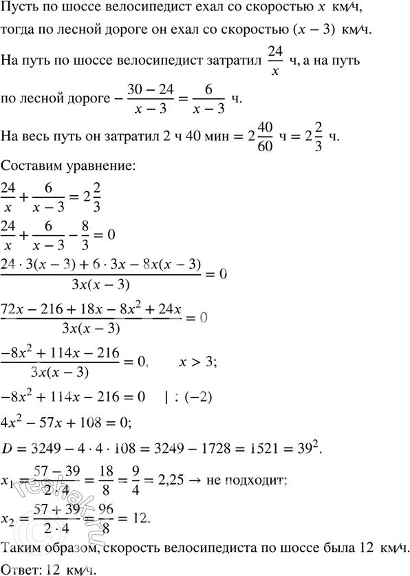 Изображение От станции до турбазы 30 км. Из них 24 км велосипедист проехал по шоссе с одной скоростью, а...