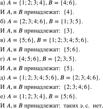 Изображение Для событий А и В укажите элементарные события, которые принадлежат и А, и В:  а) А = {1; 2; 3; 4}, В =...