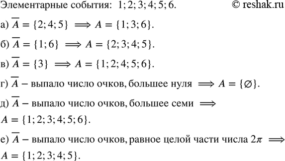 Изображение По заданному противоположному событию ?А восстановите событие А:  а) ?А = {2; 4; 5};  б) ?А = {1; 6};  в) ?А...